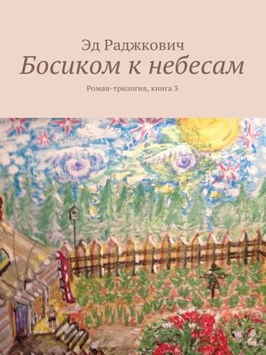 cover image of Босиком к небесам